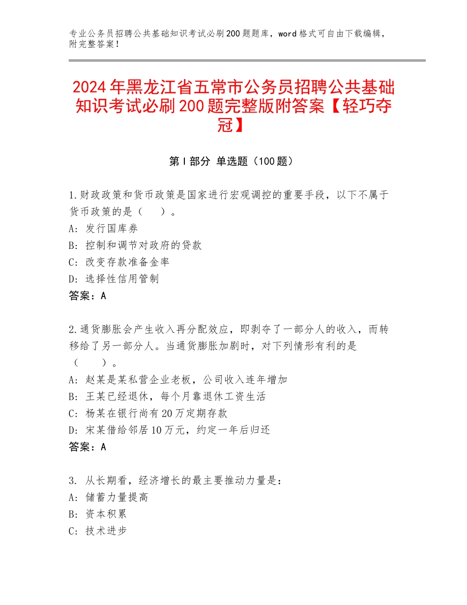 2024年黑龙江省五常市公务员招聘公共基础知识考试必刷200题完整版附答案【轻巧夺冠】_第1页