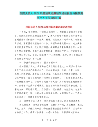 医院负责人2024年度述职述廉述学述法报告与医院财务个人工作总结汇编