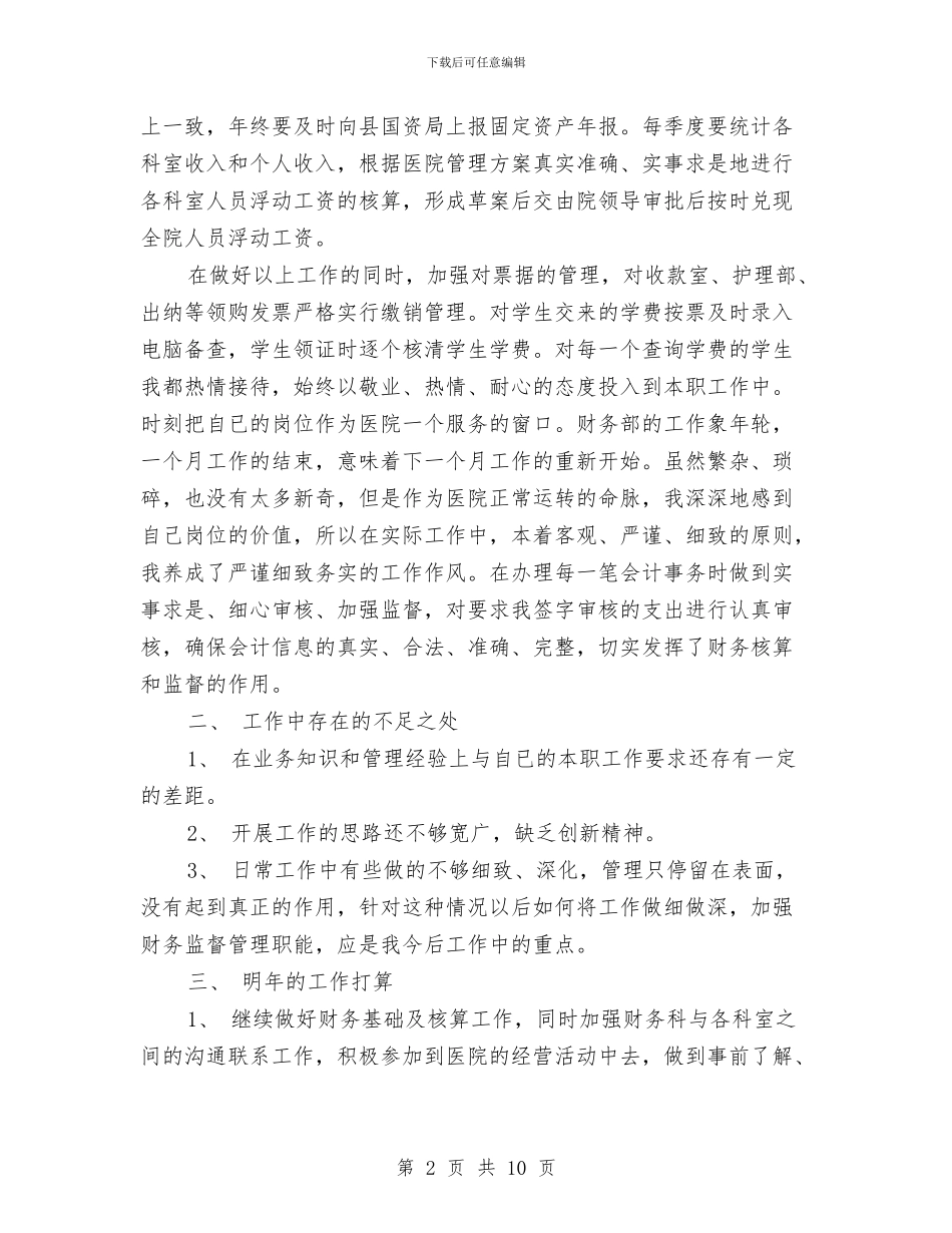 医院财务个人工作总结范文与医院财务人员上半年工作总结汇编_第2页