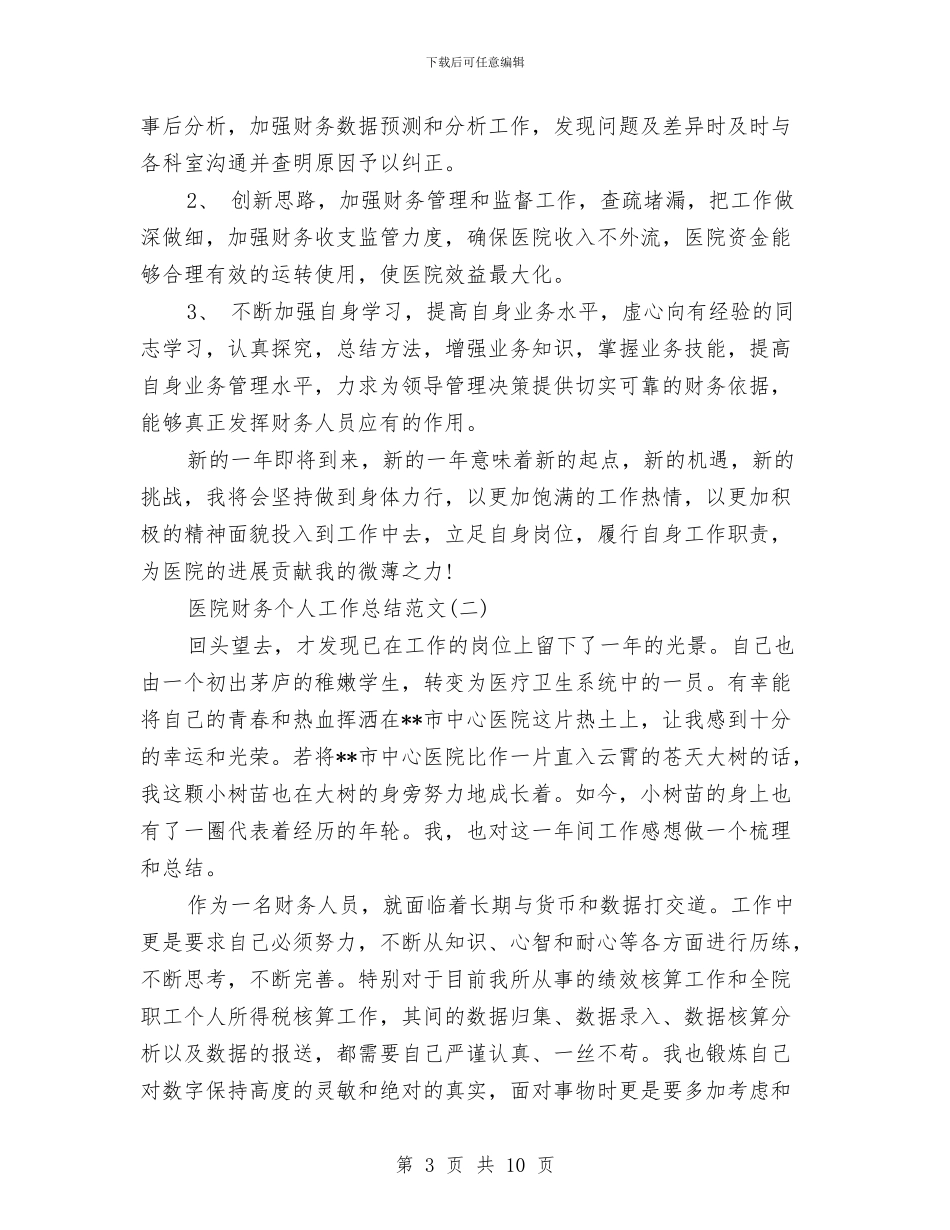 医院财务个人工作总结范文与医院财务人员上半年工作总结汇编_第3页