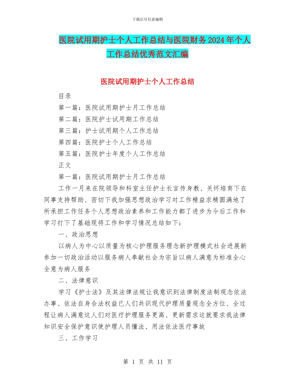 医院试用期护士个人工作总结与医院财务2024年个人工作总结优秀范文汇编_第1页