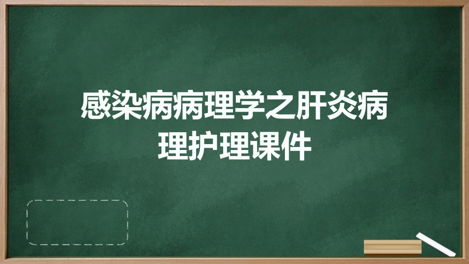 感染病病理学之肝炎病理护理课件_第1页