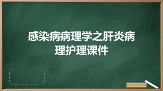 感染病病理学之肝炎病理护理课件