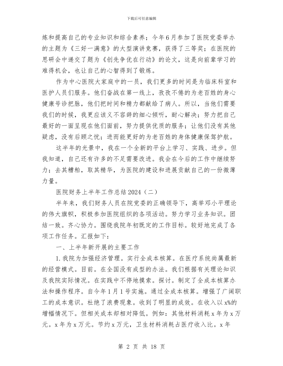 医院财务上半年工作总结2024与医院财务个人工作总结汇编_第2页