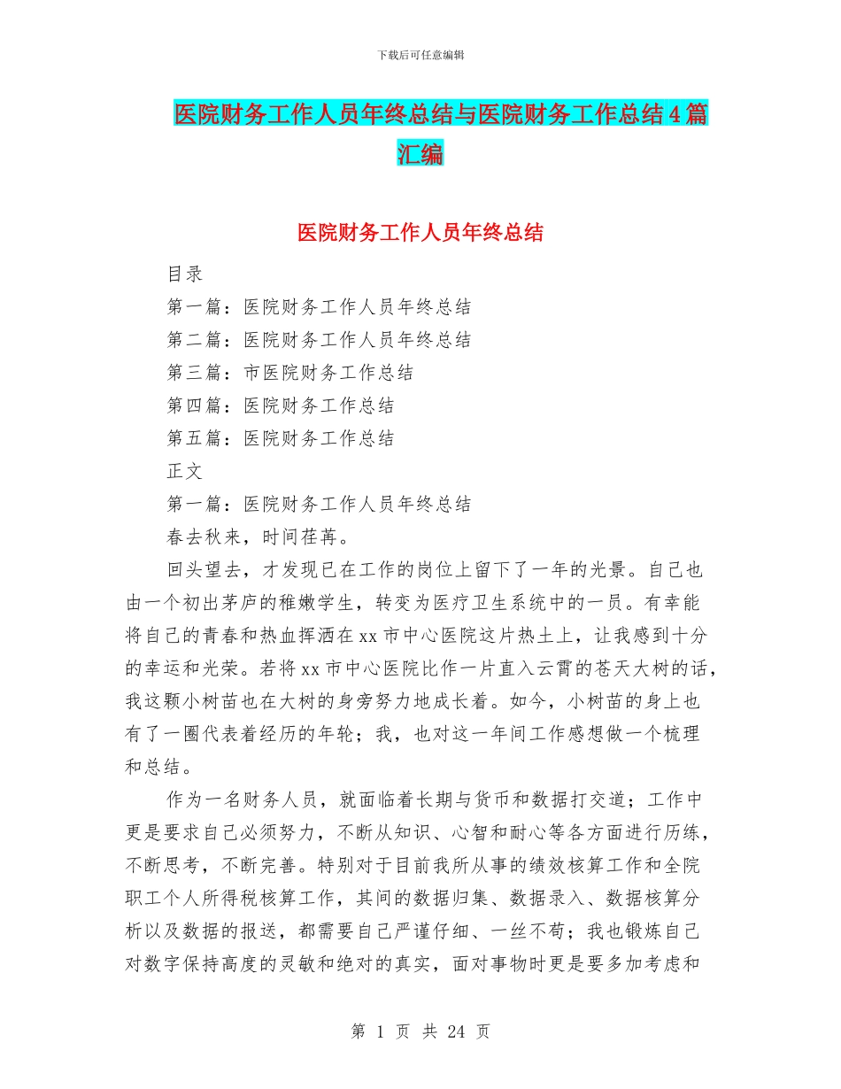 医院财务工作人员年终总结与医院财务工作总结4篇汇编_第1页