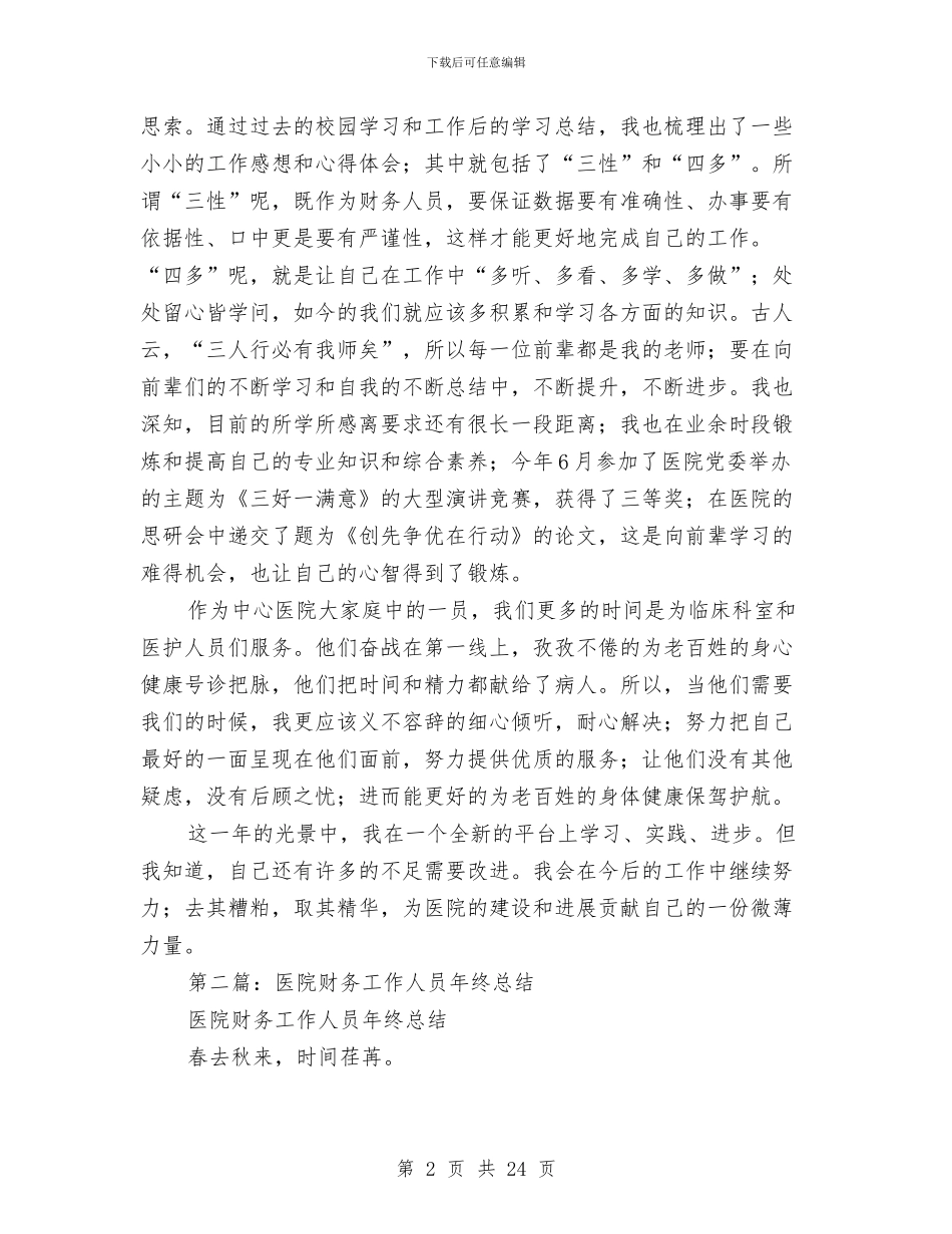 医院财务工作人员年终总结与医院财务工作总结4篇汇编_第2页