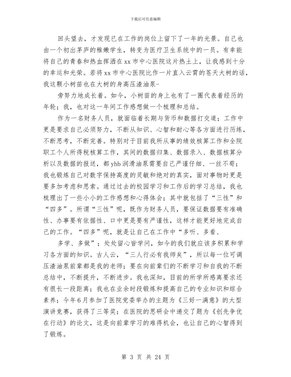 医院财务工作人员年终总结与医院财务工作总结4篇汇编_第3页
