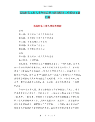 医院财务工作人员年终总结与医院财务工作总结4篇汇编