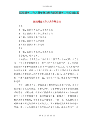 医院财务工作人员年终总结与医院财务工作总结汇编
