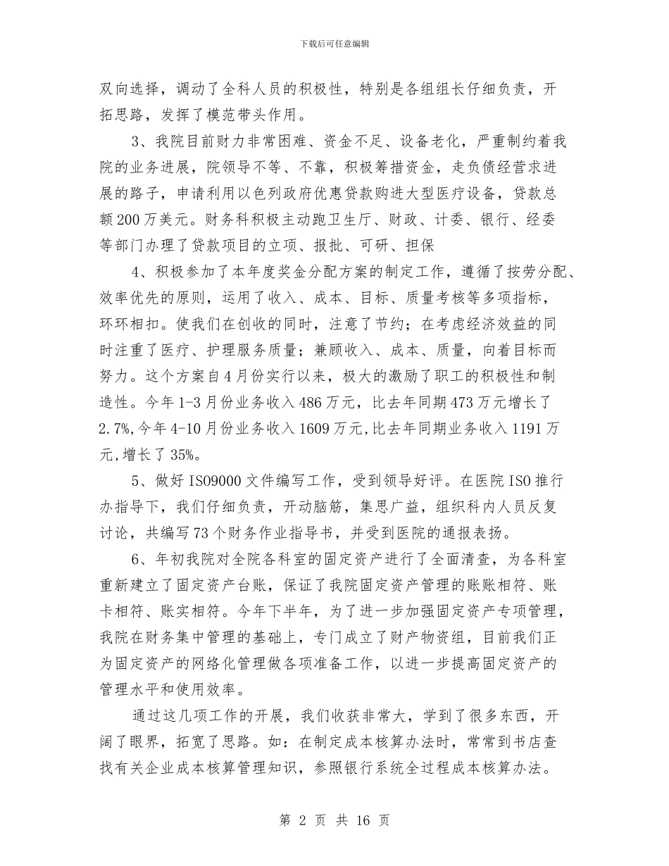 医院财务工作总结与医院财务工作总结4篇汇编_第2页