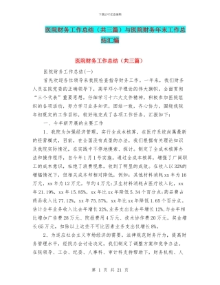 医院财务工作总结(共三篇)与医院财务年末工作总结汇编
