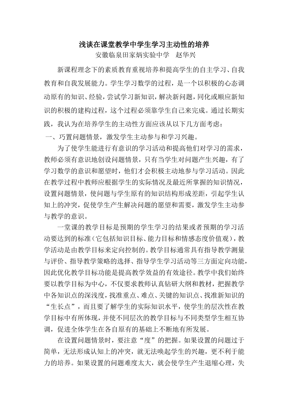 浅谈在课堂教学中学生学习主动性的培养_第1页