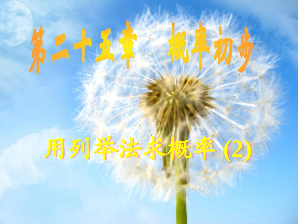 【课件】252用列举法求概率（第2课时）_第1页