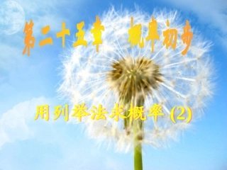 【课件】252用列举法求概率（第2课时）
