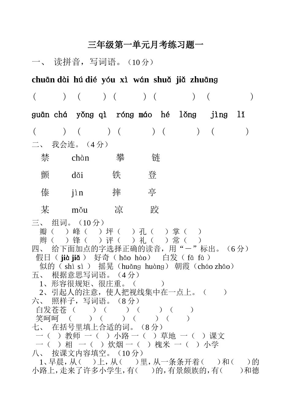 人教版小学语文三年级上册第一单元测试题_第1页