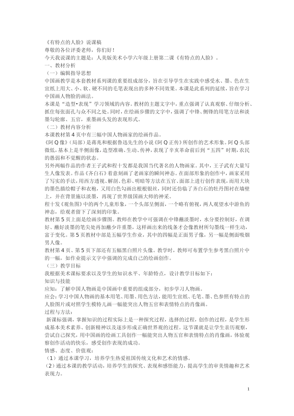 有特点的人脸说课稿_第1页