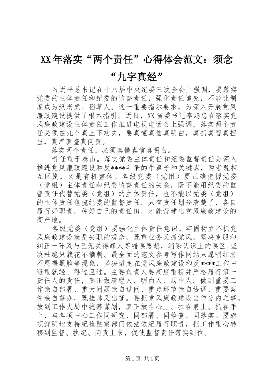XX年落实“两个责任”心得体会范文：须念“九字真经”_第1页