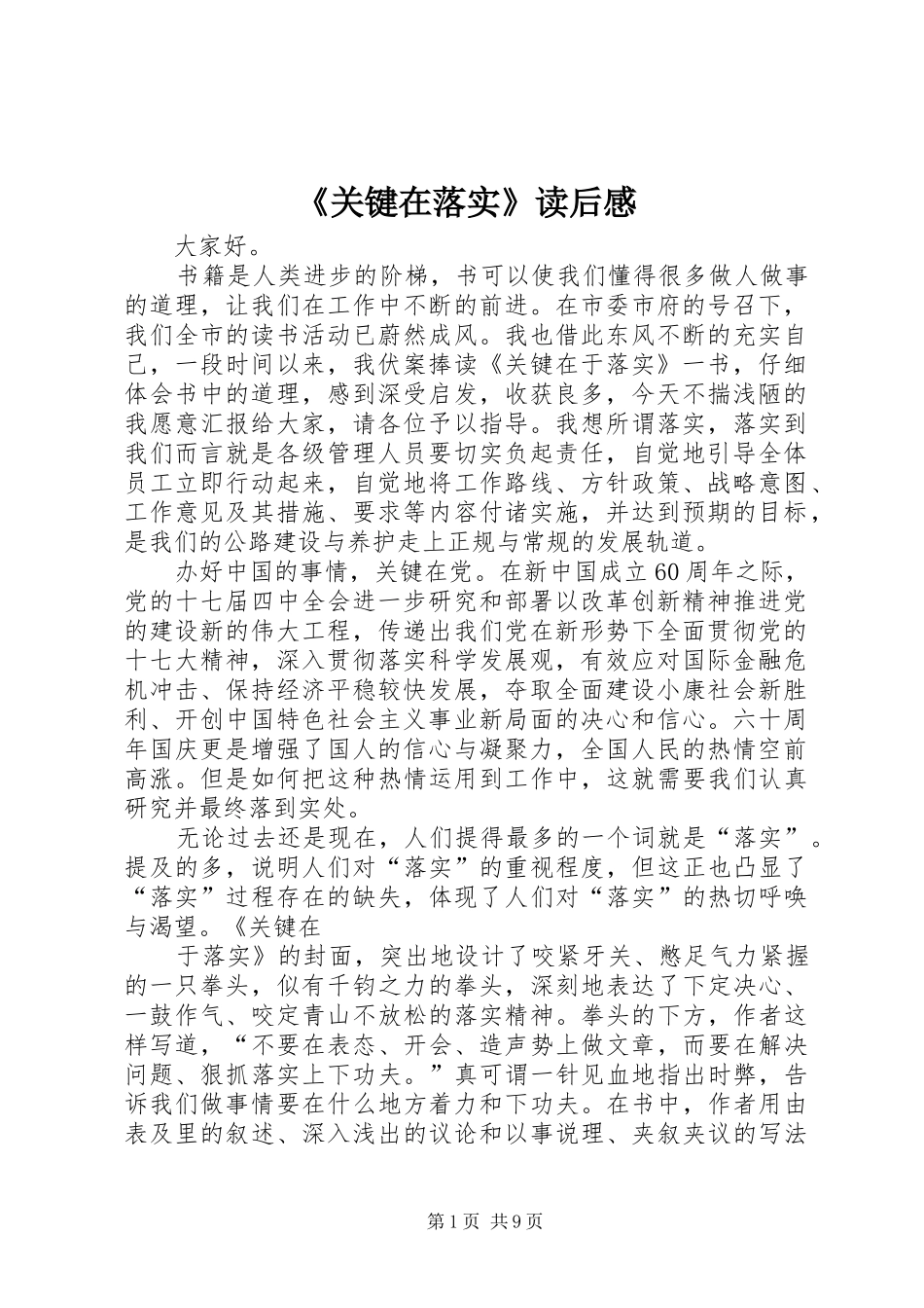 《关键在落实》读后感_第1页