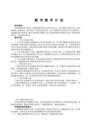 新苏教版六年级数学上册教学计划(1)