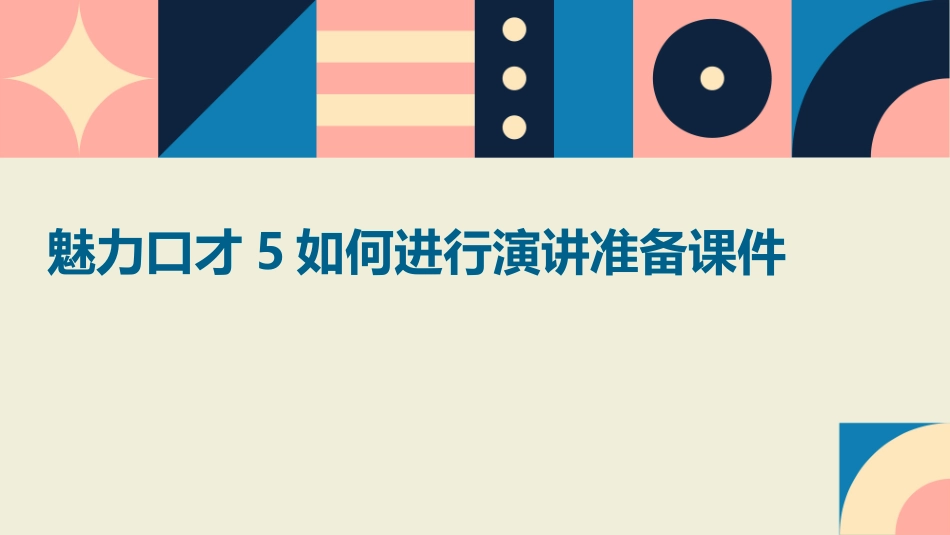 魅力口才5如何进行演讲准备课件_第1页