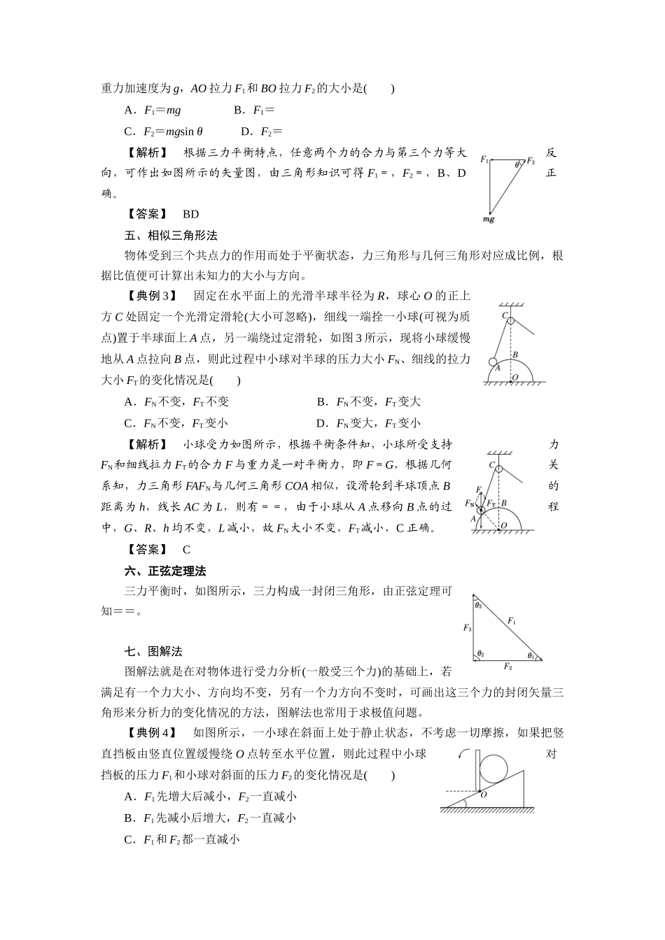 处理平衡问题的八种方法_第2页