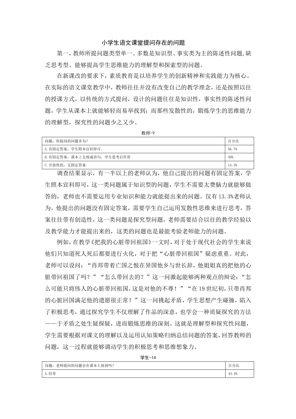 小学语文课堂提问存在的问题_第1页