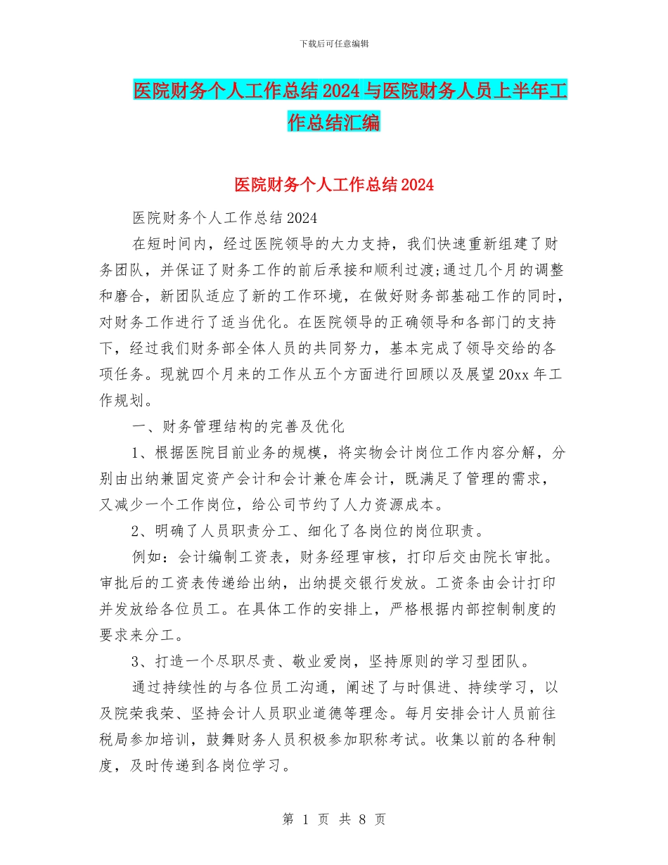 医院财务个人工作总结2024与医院财务人员上半年工作总结汇编_第1页