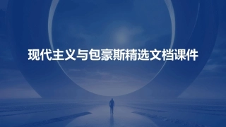 现代主义与包豪斯精选文档课件