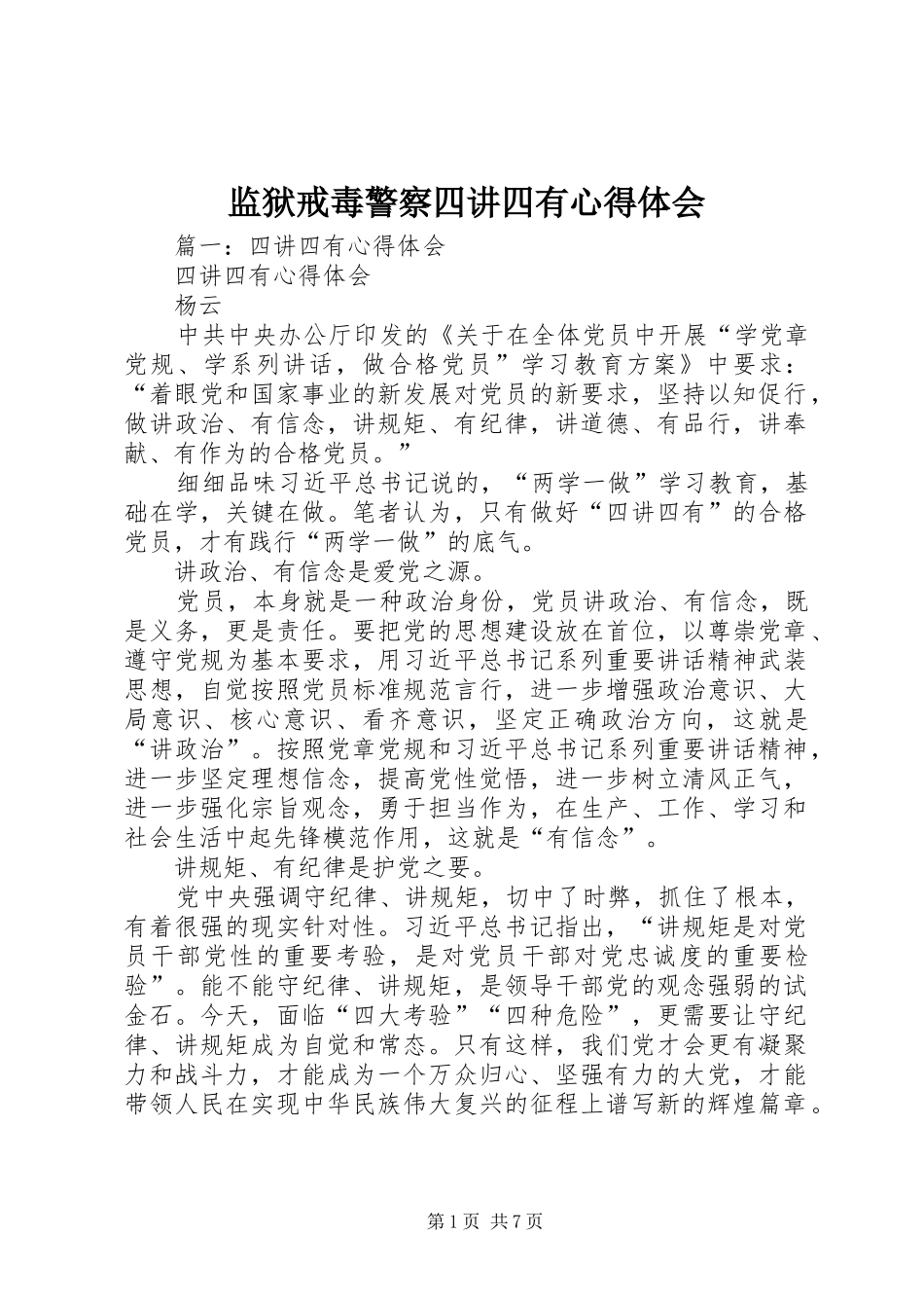 监狱戒毒警察四讲四有心得体会_第1页