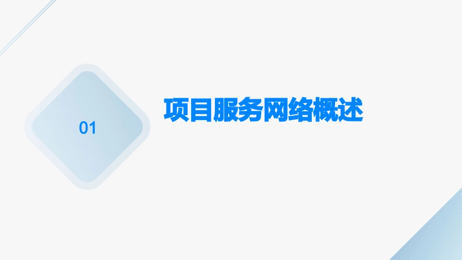 项目四服务网络客户课件_第3页