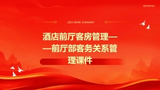 酒店前厅客房管理——前厅部客务关系管理课件
