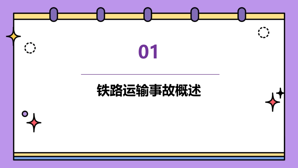 铁路运输事故分析课件_第3页