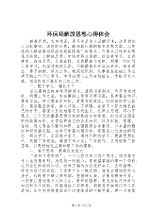 环保局解放思想心得体会
