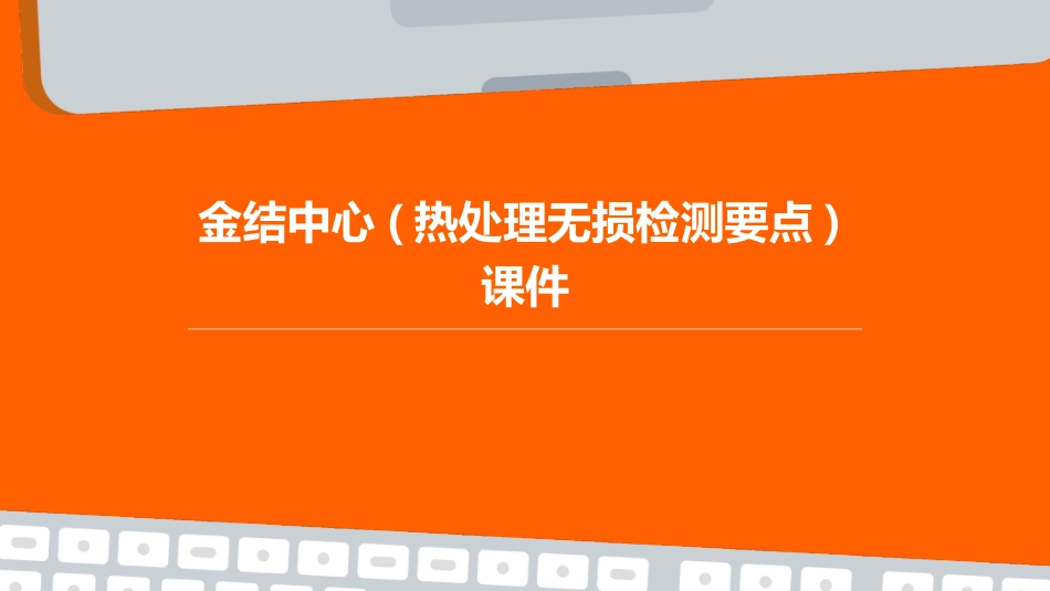 金结中心(热处理无损检测要点)课件_第1页