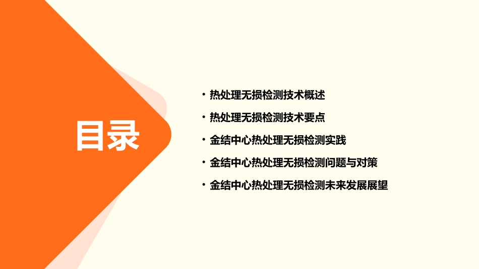 金结中心(热处理无损检测要点)课件_第2页