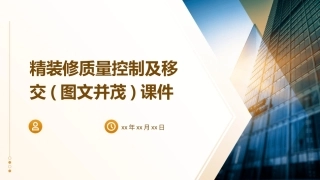 精装修质量控制及移交(图文并茂)课件