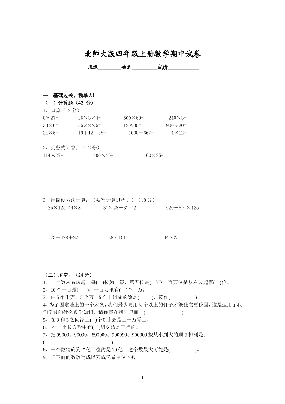 北师大版四年级数学上学期期中考试试卷_第1页