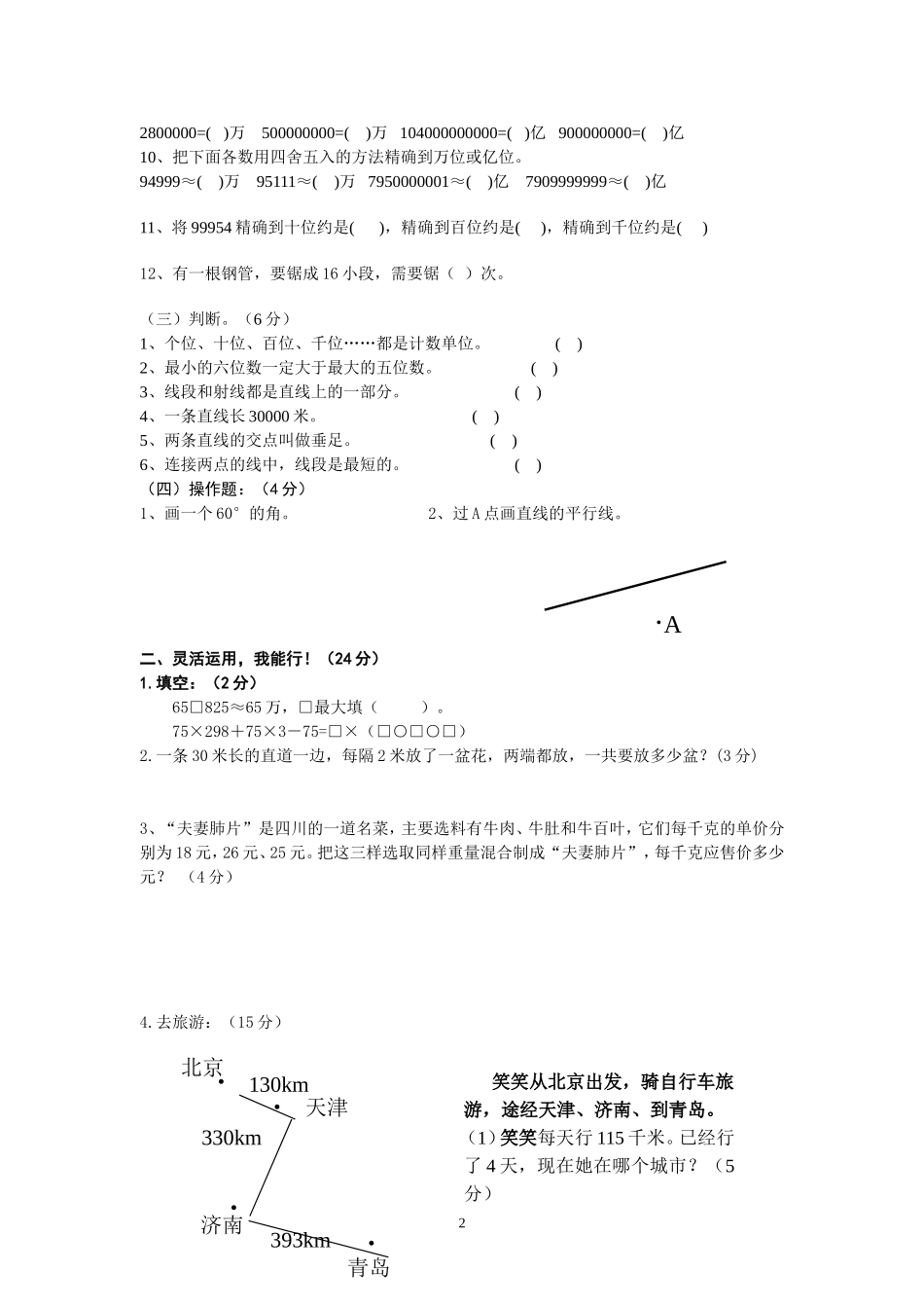 北师大版四年级数学上学期期中考试试卷_第2页