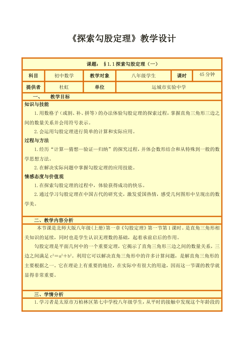 《探索勾股定理》教学设计杜虹_第1页