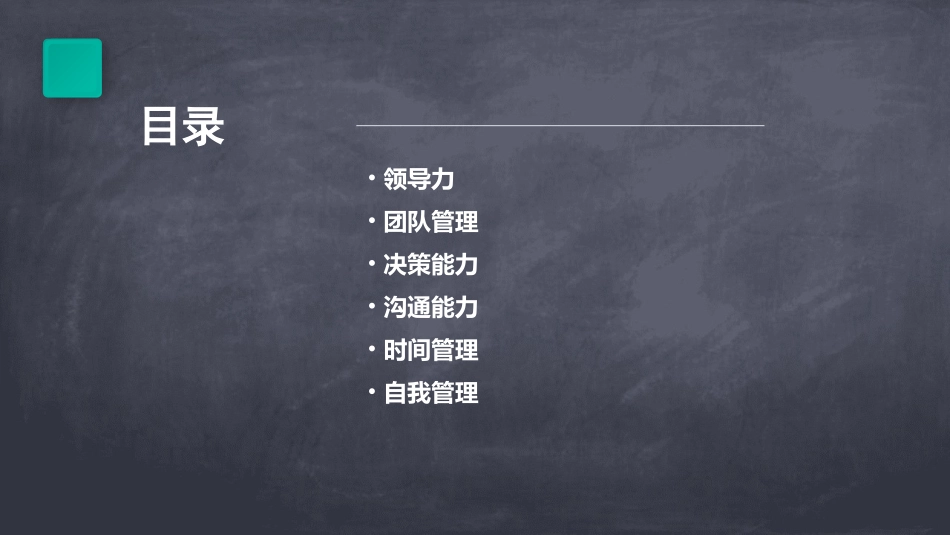经理基本技能二课件_第2页