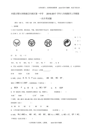 内蒙古鄂尔多斯康巴什新区第一中学2020学年八年级数学上学期第一次月考试题