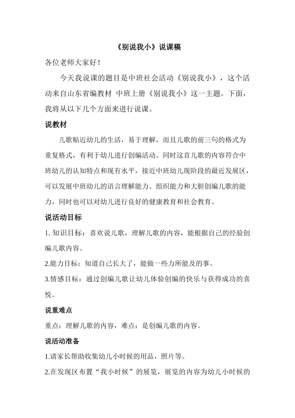 中班说课稿《别说我小》_第1页