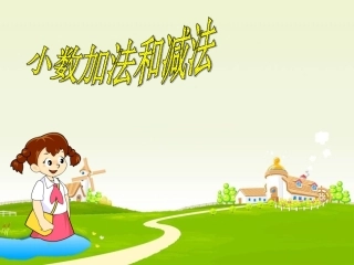 四年级下册数学小数的加减法课件1