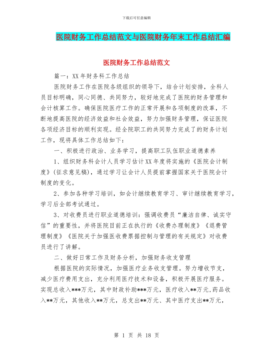 医院财务工作总结范文与医院财务年末工作总结汇编_第1页