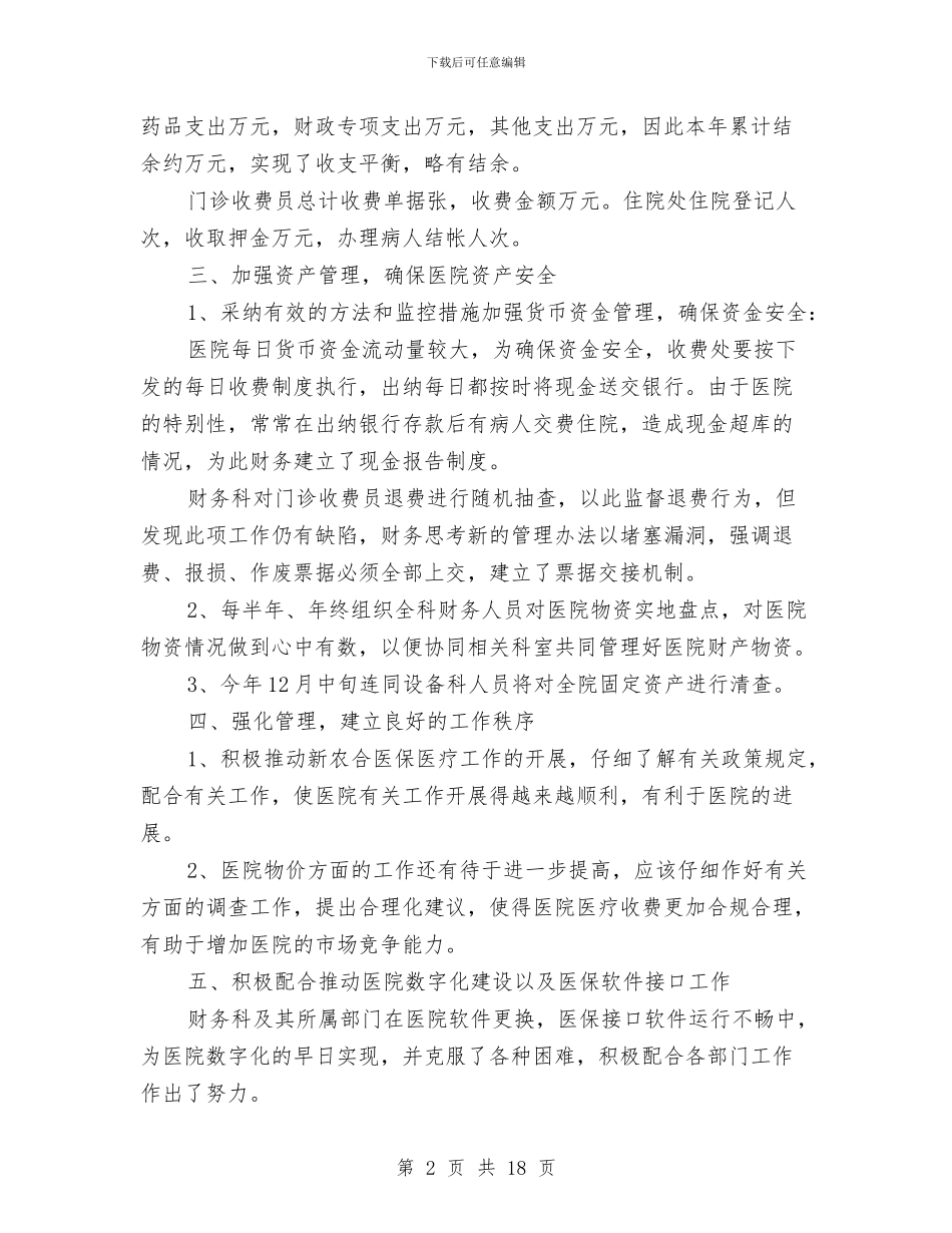 医院财务工作总结范文与医院财务年末工作总结汇编_第2页