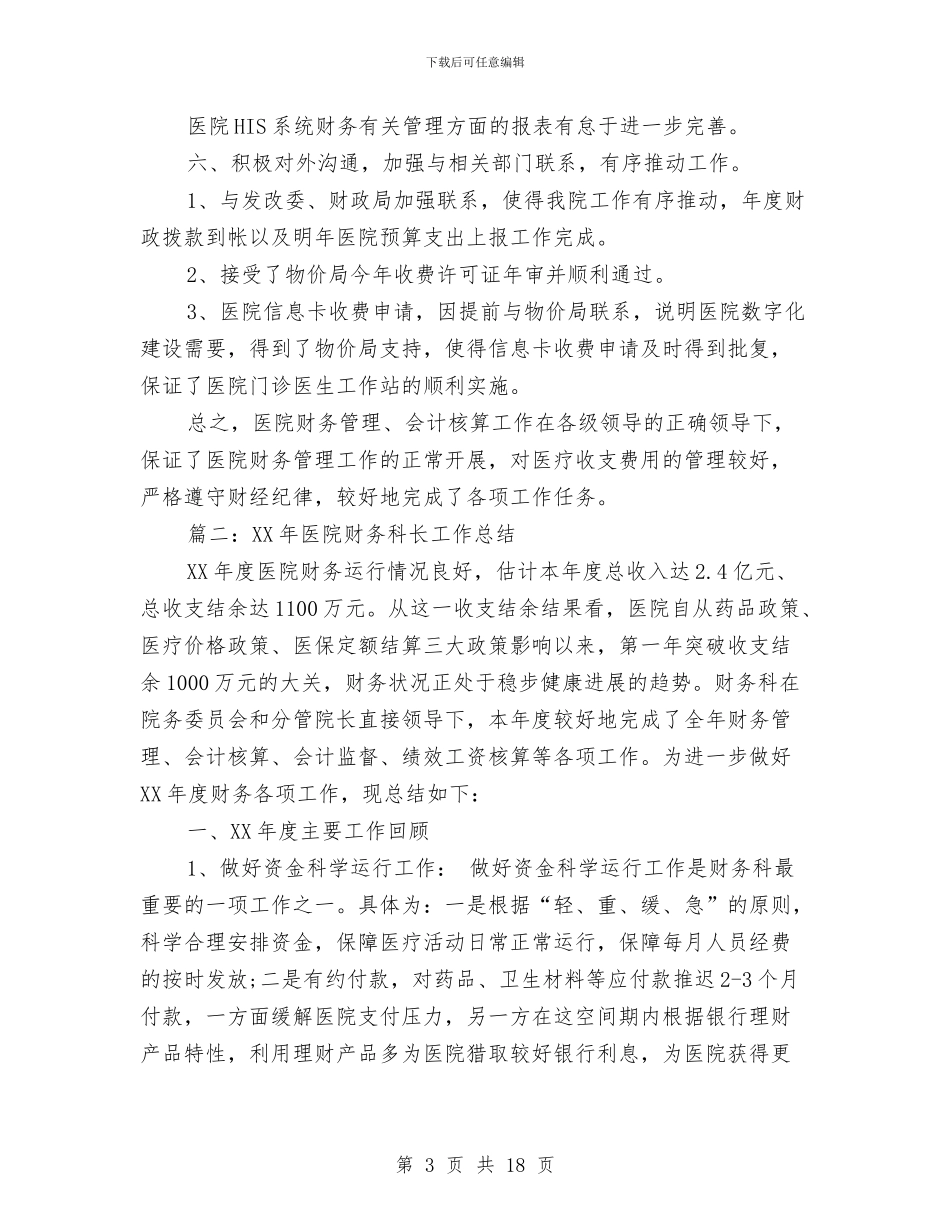 医院财务工作总结范文与医院财务年末工作总结汇编_第3页