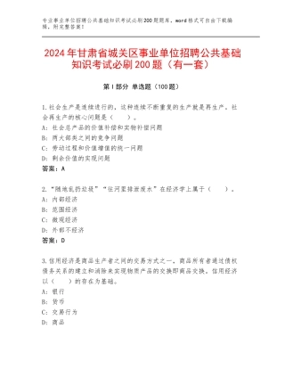 2024年甘肃省城关区事业单位招聘公共基础知识考试必刷200题（有一套）