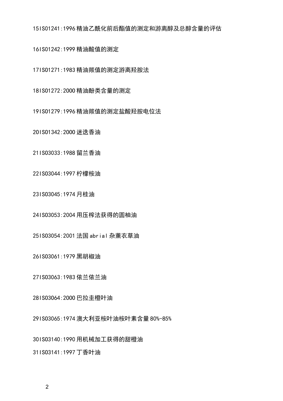 有关精油的国际标准_第2页