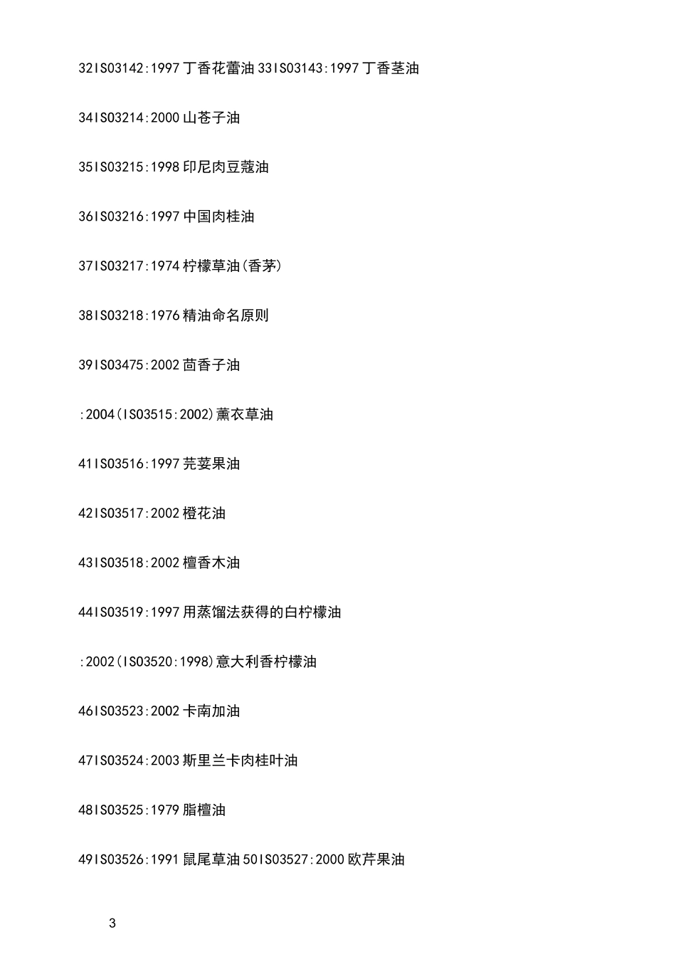 有关精油的国际标准_第3页