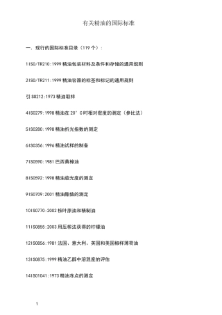 有关精油的国际标准